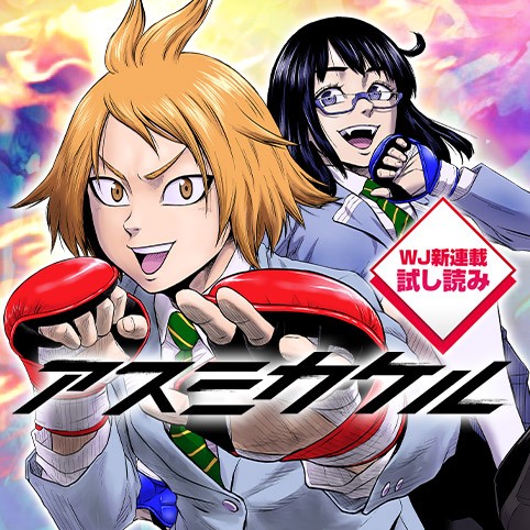 アスミカケル／週刊少年ジャンプ新連載試し読み