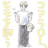 コアラOL、ヒモを飼う