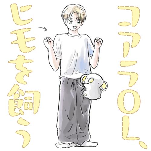 コアラOL、ヒモを飼う