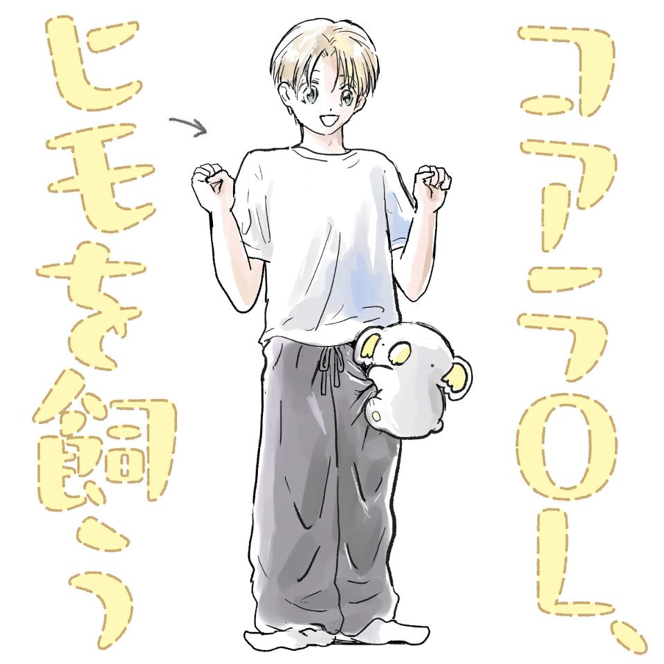 コアラOL、ヒモを飼う