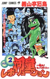 河童レボリューション〜踊れ！カッパステップ〜 2 のサムネイル