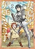 女騎士とケモミミの子　２ (バンチコミックス)