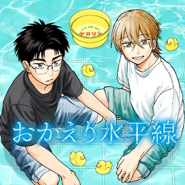 おかえり水平線