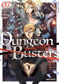 ダンジョン・バスターズ 7　～中年男ですが庭にダンジョンが出現したので世界を救います～