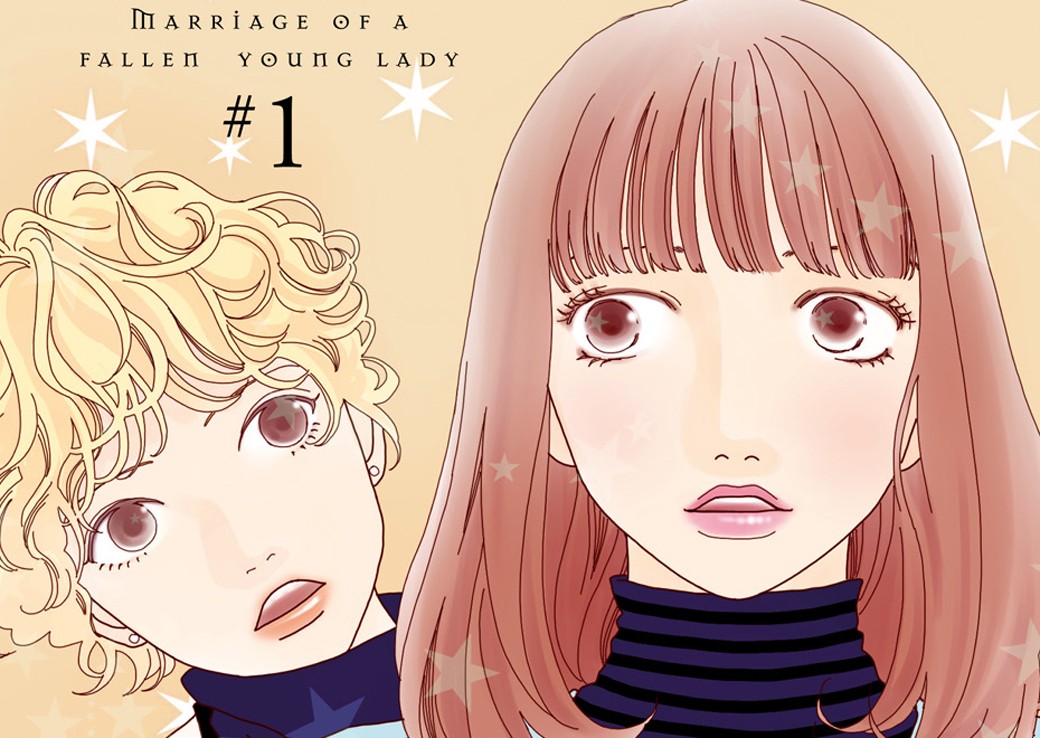 脱落令嬢の結婚