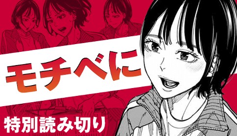 モチべに