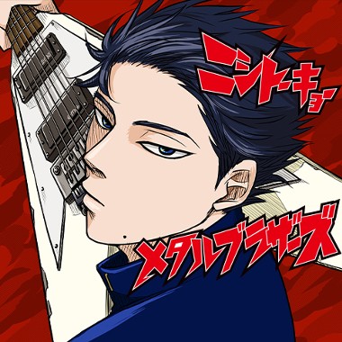 ニシトーキョーメタルブラザーズ