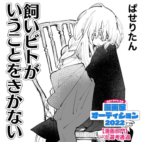 飼いビトがいうことをきかない