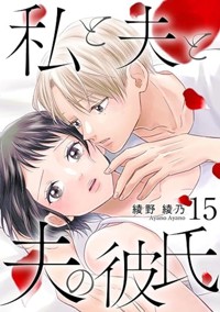 私と夫と夫の彼氏（15）