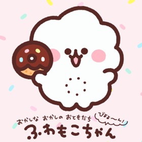 ふわもこちゃん