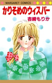 かりそめのウィスパー のサムネイル