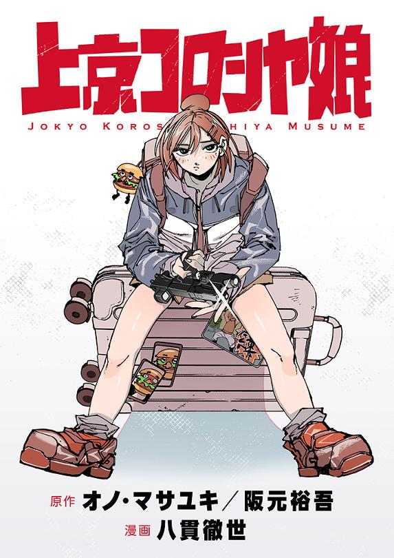 上京コロシヤ娘