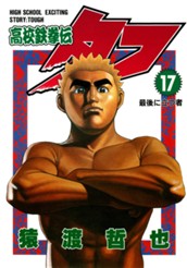 高校鉄拳伝タフ 17 のサムネイル