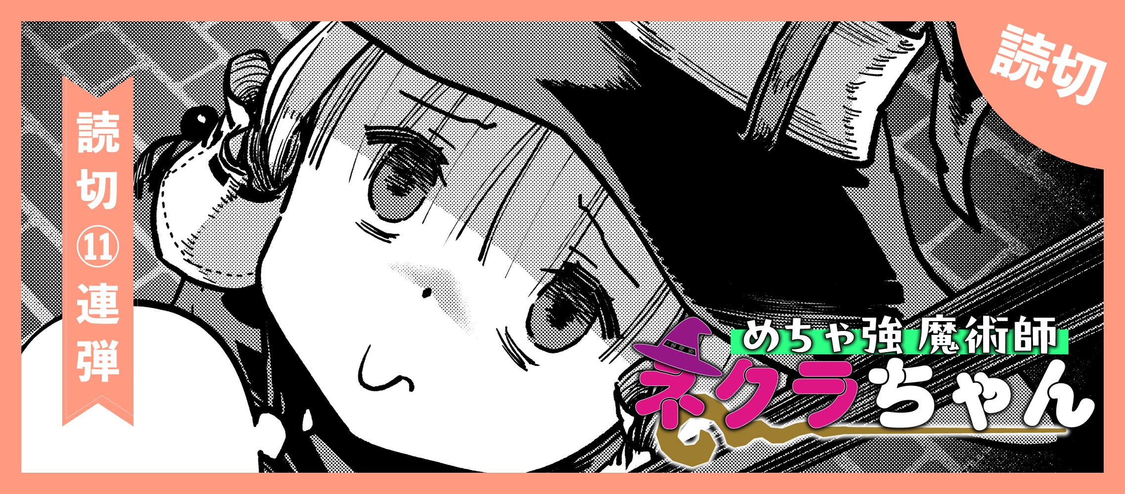 めちゃ強魔術師ネクラちゃん