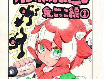 いぬころすけの作品一覧 ジャンプルーキー