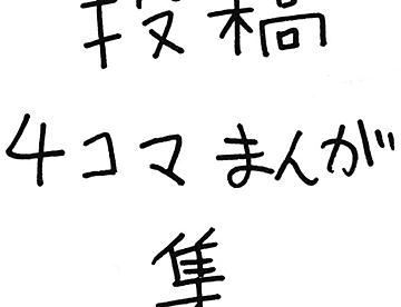 fff (4コマまんが)の作品一覧 - ジャンプルーキー！